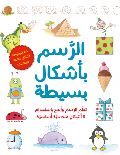 الرسم بأشكال بسيطة