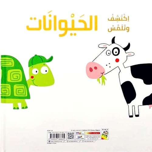 اكتشف وتلمس الحيوانات