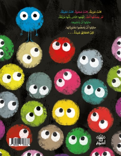 الحقيقة الصغيرة الحزينة