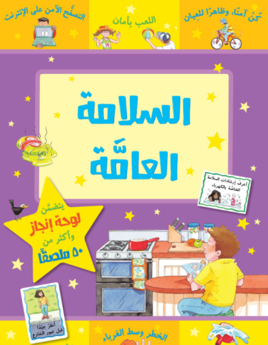 السلامة العامة