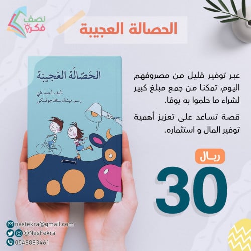 الحصالة العجيبة