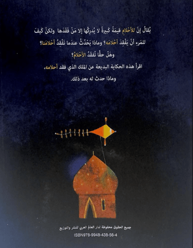 عندما فقد الملك أحلامه