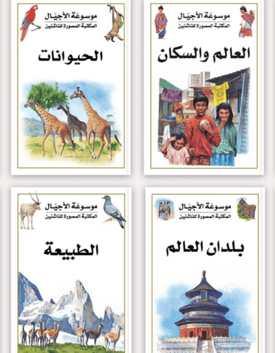 موسوعة الأجيال 10 مجلدات