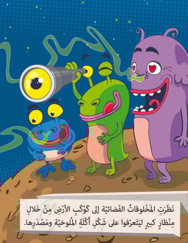 المخلوقات الفضائية تحب الملوخيه