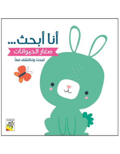 انا ابحث صغار الحيوانات