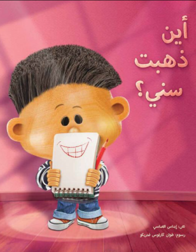 أين ذهبت سني