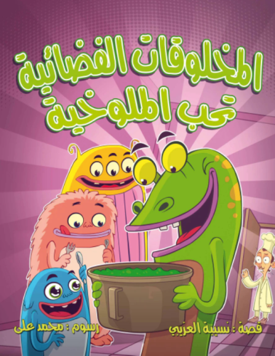 المخلوقات الفضائية تحب الملوخيه