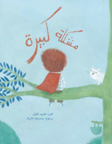 مشكلة كبيرة