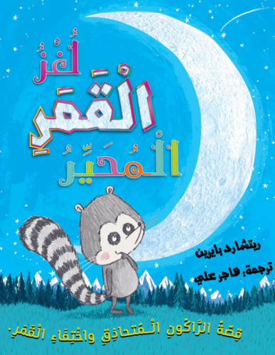 لغز القمر المحير