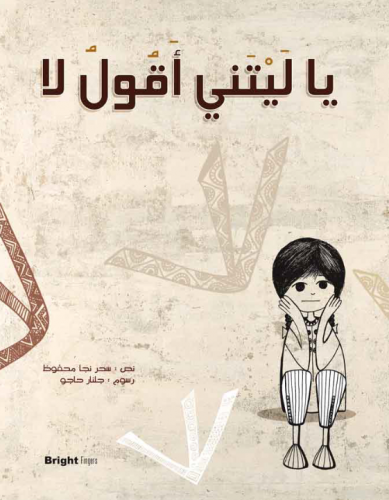 يا ليتني أقول لا