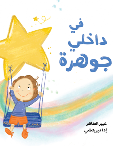 في داخلي جوهرة