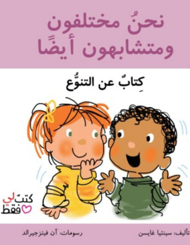 نحن مختلفون ومتشابهون