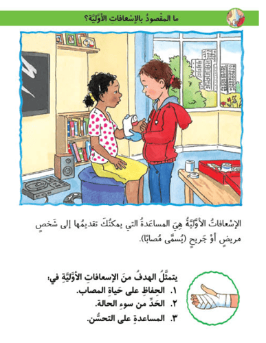 الاسعافات الاولية