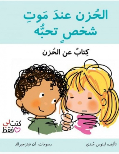 الحزن عند موت شخص تحبه