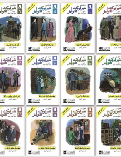 مجموعة قصص شيرلوك هولمز