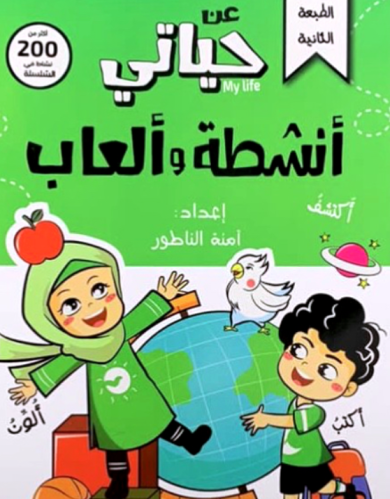 عن حياتي أنشطة