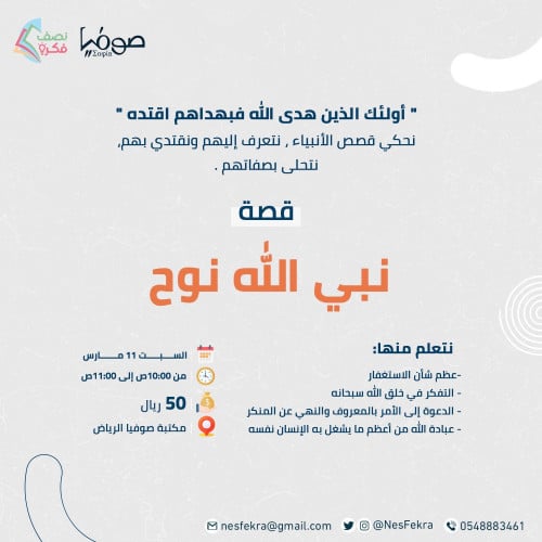 لقاء قصة نوح عليه السلام