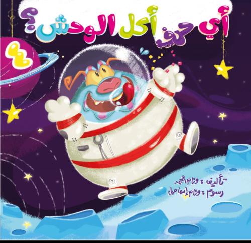 أي حرف أكل الوحش 4