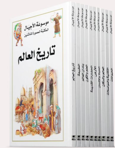 موسوعة الأجيال 10 مجلدات
