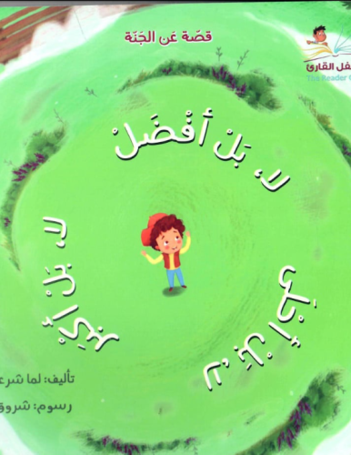 بل أحلى بل أفضل بل أكبر