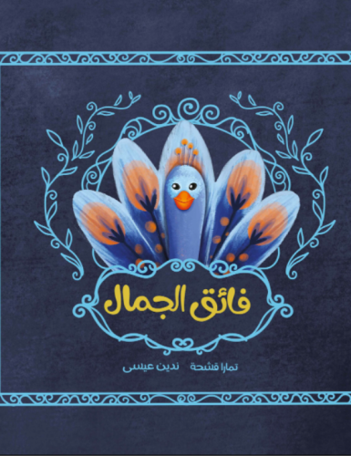 فائق الجمال