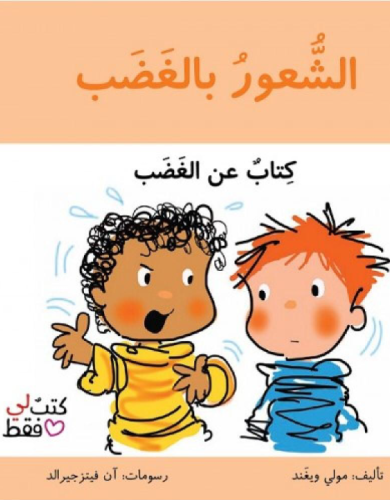 الشعور بالغضب