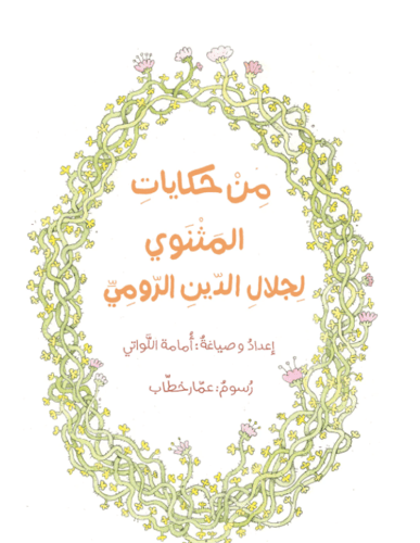 حكايات المثنوي