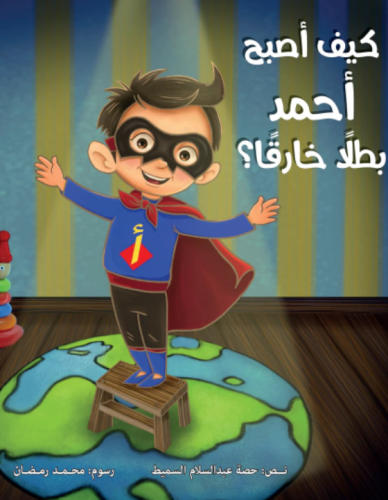 كيف يصبح أحمد بطلًا خارق