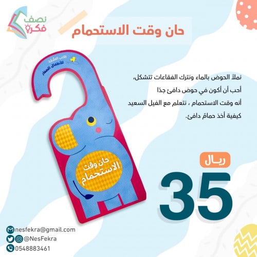 حان وقت الاستحمام