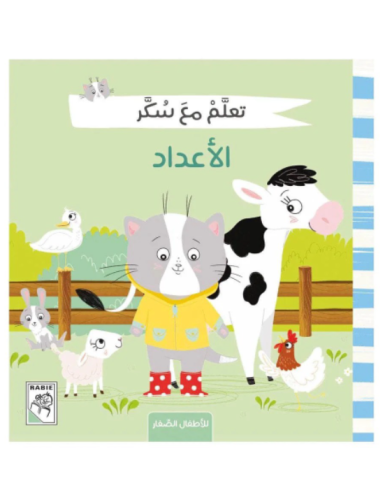 تعلم مع سكر الأعداد