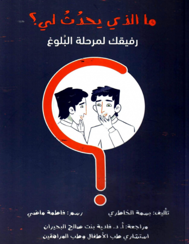 مالذي يحدث لي؟