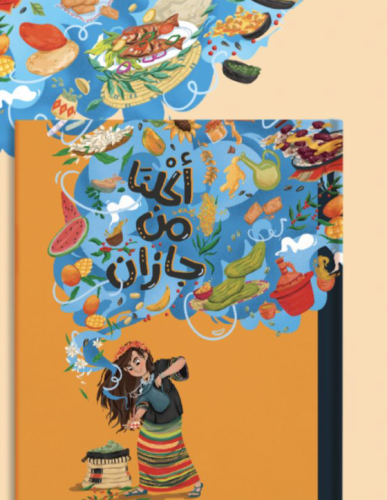 أكلنا من جازان