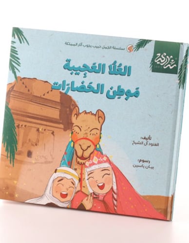 العلا العجيبة موطن الحضارات