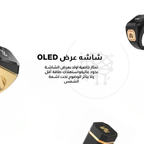 خاتم التسبيح الإلكتروني الذكي