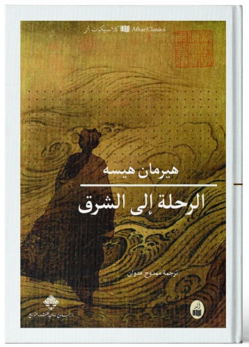 الرحلة الى الشرق - هيرمان هيسه