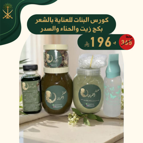 عروض كورس البنات للعناية بالشعر بكج زيت والحناء وا...