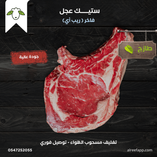 قطعتين ستيك فاخر (ريب أي)