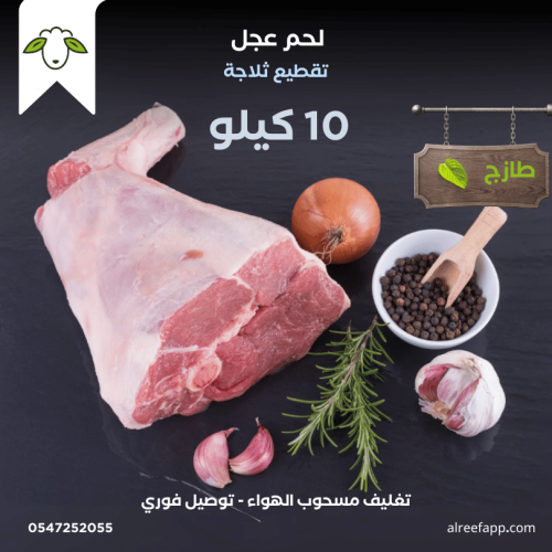 عجل مبرد (10) كيلو عظم