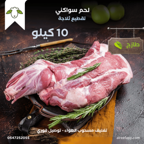 لحم سواكني 10 كيلو (ليست ذبيحه)