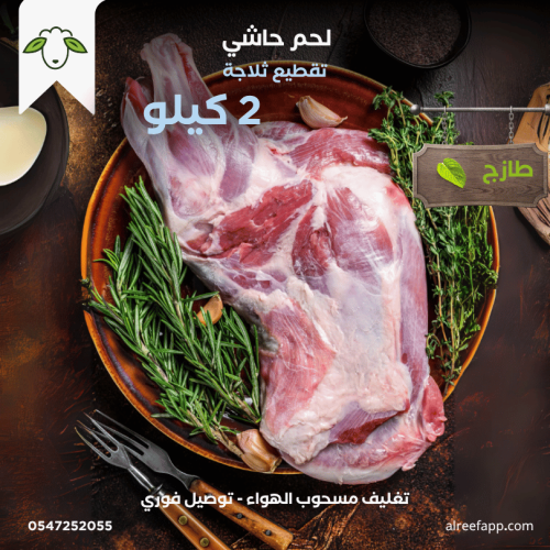 حاشي (2) كيلو
