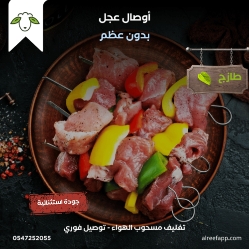 اوصال عجل (بدون عظم)