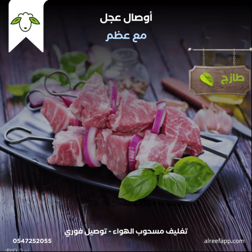 اوصال عجل (مع عظم)