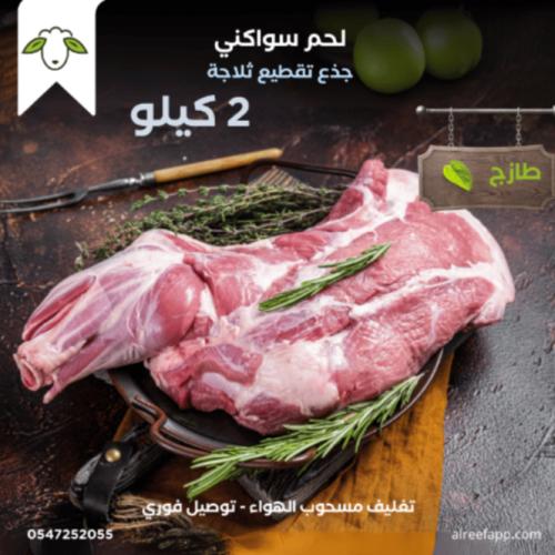 لحم سواكني 2 كيلو (ليست ذببحه)