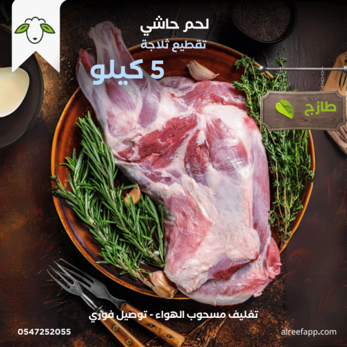 لحم حاشي 5 كيلو