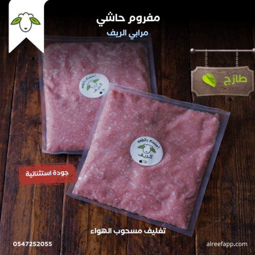 مفروم حاشي (5) كيلو