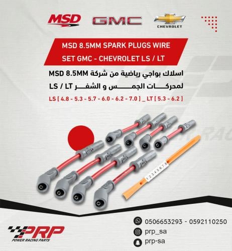 أسلاك بواجي رياضية MSD لمحركات الجمس و الشفر و الك...