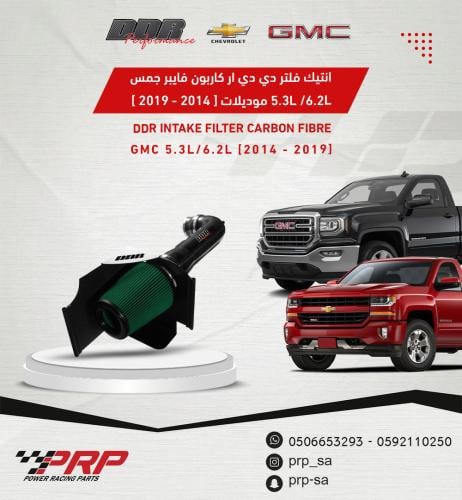 انتيك و فلتر DDR كاربون فايبر سييرا سلفرادو تاهو ي...