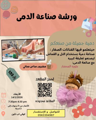 ورشة صناعة الدمى للأطفال يوم الأربعاء ١٤/١
