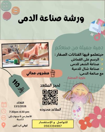 ورشة صناعة الدمى مقاس ٢٣سم للأطفآل يوم الثلاثاء ال...