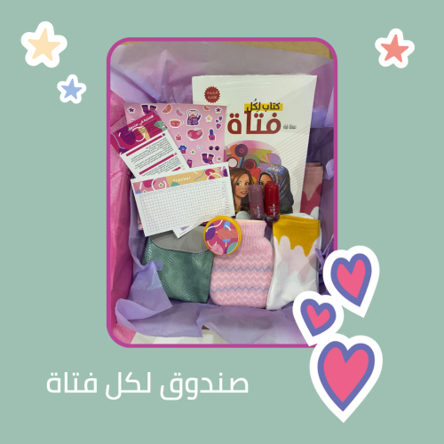 صندوق لكل فتاة